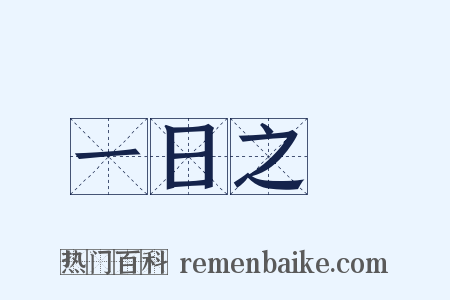 一日之長是什么意思的图片